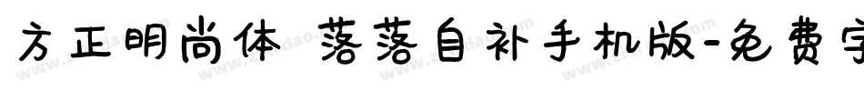 方正明尚体 落落自补手机版字体转换